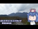 ふたりでとことこドライブ292-4　～鹿児島市　昭和溶岩地帯～