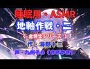 【睡眠用】  九州そら（ささやき）  ” 地軸作戦・二（金博士シリーズ） ” （ 作・海野十三 ）  【ASMR】