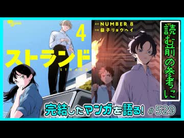｢ストランド｣読む前に・読んだ後で【漫画マンガ語る[529]】