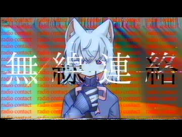 無線連絡/小夜-SAYO