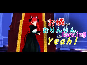 【東方MMD】お燐がおりんりんDancingでYeah!【Touhou】【おりんりんダンス】