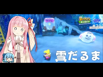 ピンクの悪魔茜ちゃん見参！#20【星のカービィ ディスカバリー】