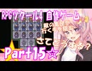 【黒歴史】RPGツクール4 自作ゲーム☆part15【制作当時中学生】