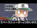 【サーモンランNW#65】スペースシューターのつかいかた