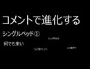 【コメントで進化する】シングルベッド①【何でも来い】