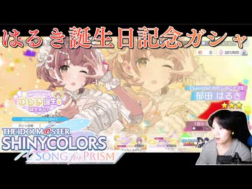 【シャニソン】はるき誕生日ガシャを引く人【実況】