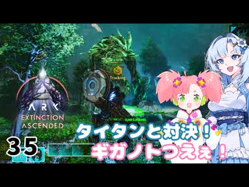 【春歌ナナ実況】ARK:はこぶねつあーず☆彡 その35 ～Giant killing～