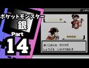 【ポケットモンスター銀】殿堂入りを目指して Part14【舞子さん5連戦＆38・39番道路】