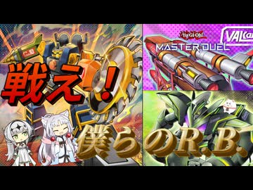 【マスターデュエル】戦え！僕らのR.B.【ボイロ実況、COEIROINK実況】