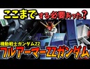 【ここまでする必要あった？】フルアーマーZZガンダム【機動戦士ガンダムZZ】