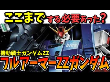 【ここまでする必要あった？】フルアーマーZZガンダム【機動戦士ガンダムZZ】