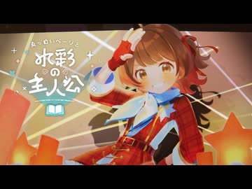 初星学園「真っ白いページと水彩の主人公」Official Music Video