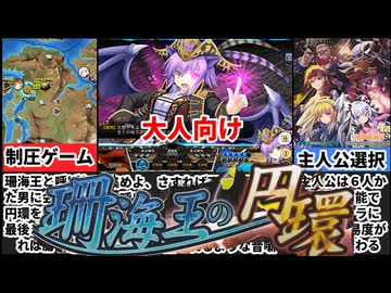 【珊海王の円環】本家エウシュリーの戦略戦術シミュレーションゲームがヤバすぎたｗ[大人向け同人ゲーム紹介]