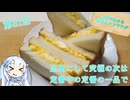 【WhiteCUL】3分でわかる雪さんクッキング その31 ：玉子サンド【VOICEVOX】