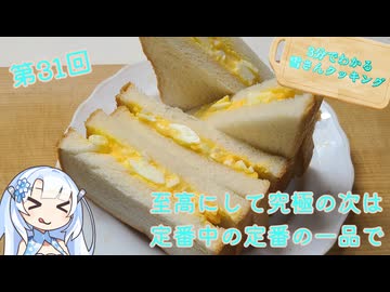 【WhiteCUL】3分でわかる雪さんクッキング その31 ：玉子サンド【VOICEVOX】
