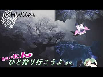 【MHWilds】めぇ～たん、ひと狩り行こうよ#9【VOICEVOX実況】