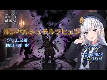 『ルンペルシュチルツヒェン』朗読:彩澄りりせ【ボイスピーク青空文庫朗読会】62