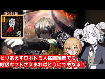 【リンバスカンパニー】ロボトミ人格で雑編成しても呼吸ギフトさえあればなんとかなるものだよ！【鏡ダンジョン】【ボイスロイド実況】
