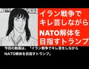 イラン戦争でキレ芸をしながらNATO解体を目指すトランプ