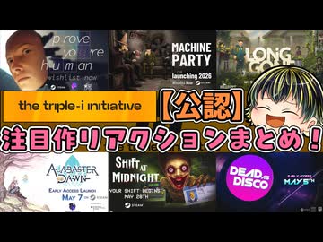 【公認】海外インディー最新情報を凝縮！注目作のリアクションまとめ【The Triple-i Initiative 2026】
