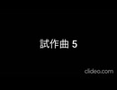 試作曲5　現実逃避