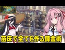 琴葉茜が錬金術でお金を稼ぐゲーム【Alchemy Factory】#11