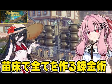 琴葉茜が錬金術でお金を稼ぐゲーム【Alchemy Factory】#11