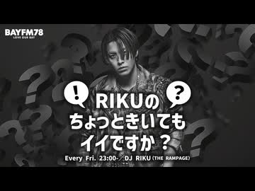 RIKUのちょっときいてもイイですか？ #1【2026年4月3日生放送アーカイブ】