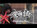 蒙昧論 -Mough-mine-Rong- / 重音テト SV