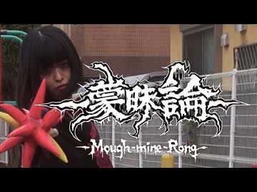 蒙昧論 -Mough-mine-Rong- / 重音テト SV