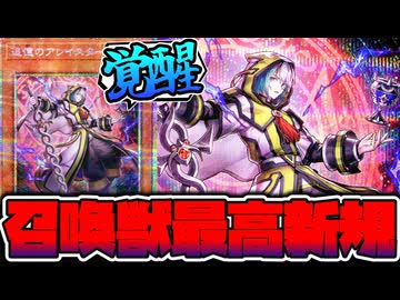 【遊戯王】 召喚獣超絶強化で新世界創造大感謝祭り 『追憶のアレイスター』 【ゆっくり解説】