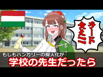 もしもハンガリーの擬人化が先生だったら