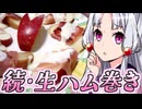 続・生ハム巻き【きりたんの超雑レシピ #79】