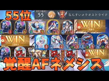 ネメシス55位がガチ考案！！現環境を征服する最強AFネメシス爆誕【シャドバWB】