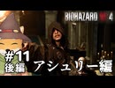 【11後編】やぐらがプレイするバイオハザード RE:4