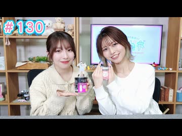 早瀬雪未・松岡美里の“もしかわ” 第130回（2026.04.10）