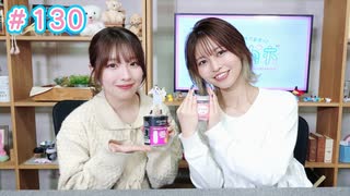 早瀬雪未・松岡美里の“もしかわ” 第130回（2026.04.10）