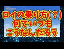 ロイの乗り方(？)何でいつもこうなんだろう