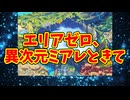 エリアゼロ、異次元ミアレときて