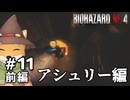 【#11前編】やぐらがプレイするバイオハザード RE:4