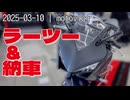 CBR650R納車と尾道ラーメン|2025-03-10_motovlog【さとうささら&すずきつづみ&タカハシ】