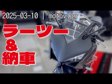 CBR650R納車と尾道ラーメン|2025-03-10_motovlog【さとうささら&すずきつづみ&タカハシ】