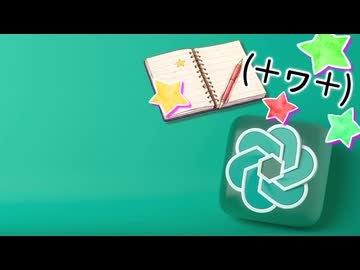 AIを使って拓也さんとAIを対話させてAIを拓也さんにさせようとした（高難易度版）