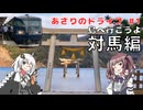 島へ行こうよ 〜対馬編〜 あさりのドライブ#1【なつきず】