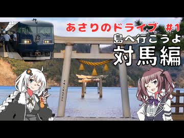 島へ行こうよ ～対馬編～│あさりのドライブ#1