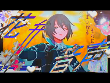 【MMDメギド72】熱愛フローズン / 花弁、それにまつわる音声【デカラビア】