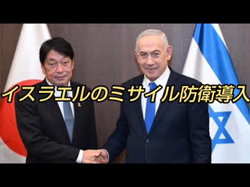 イスラエルのミサイル防衛導入