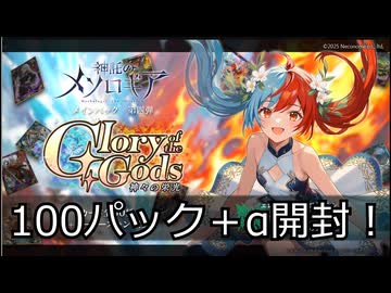 【神託のメソロギア】第4弾メインパックを100+αパック開封！