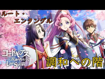 【ロススト】ルート・エンタングル「調和への階」