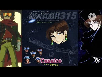 銀河鉄道9315　